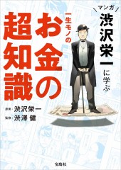 マンガ 渋沢栄一に学ぶ 一生モノのお金の超知識