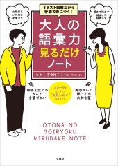 イラスト図解だから秒速で身につく! 大人の語彙力 見るだけノート