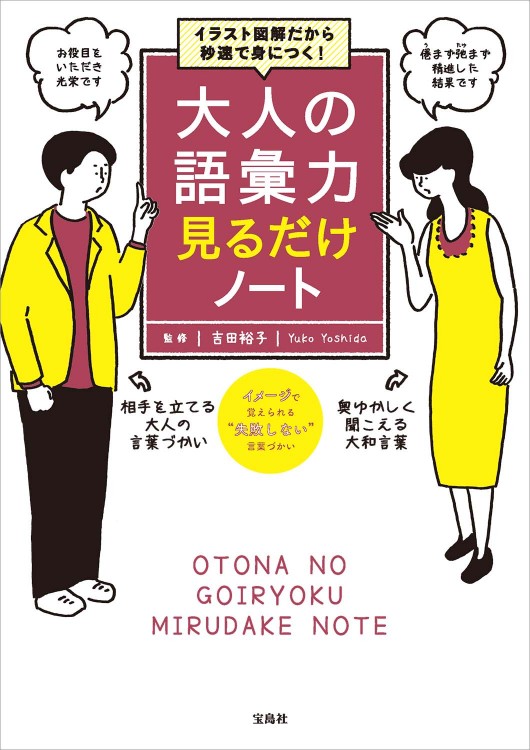 イラスト図解だから秒速で身につく！ 大人の語彙力 見るだけノート