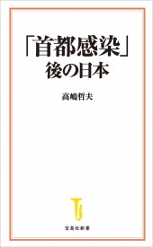 「首都感染」後の日本