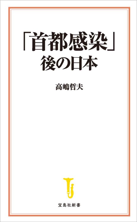 「首都感染」後の日本