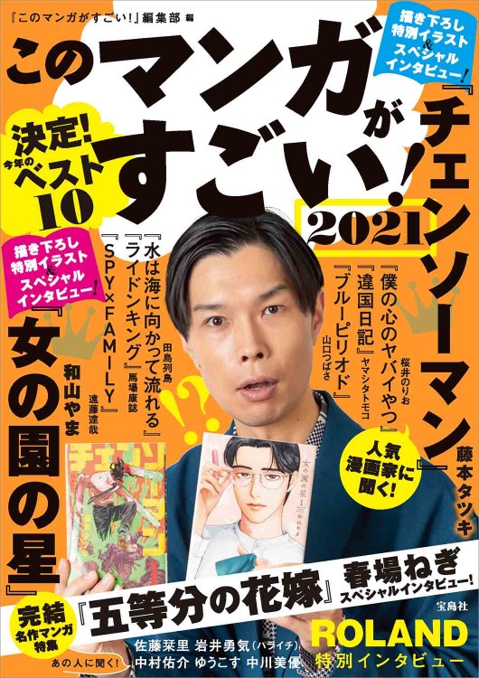 このマンガがすごい！ 2021