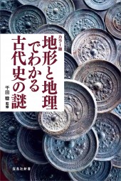 カラー版 地形と地理でわかる古代史の謎