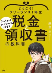 ようこそ！ フリーランス1年生 ぶっちゃけ知らないと損する税金と領収書の教科書