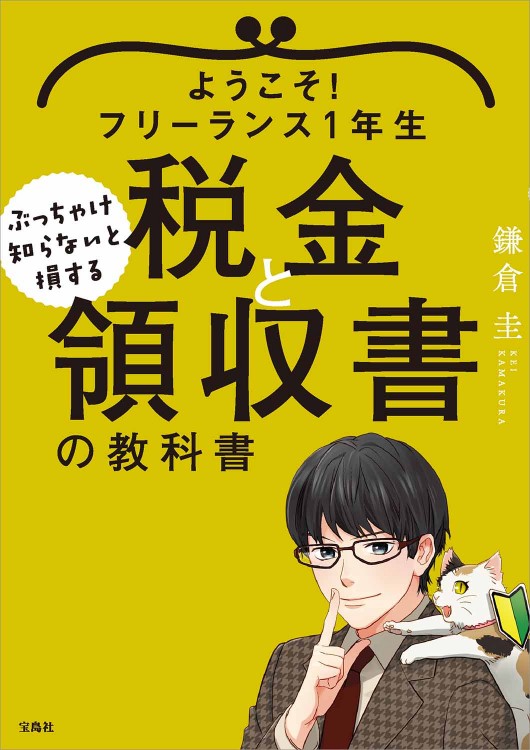 ようこそ！ フリーランス1年生 ぶっちゃけ知らないと損する税金と領収書の教科書