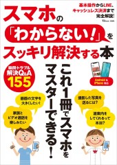 スマホの「わからない!」をスッキリ解決する本