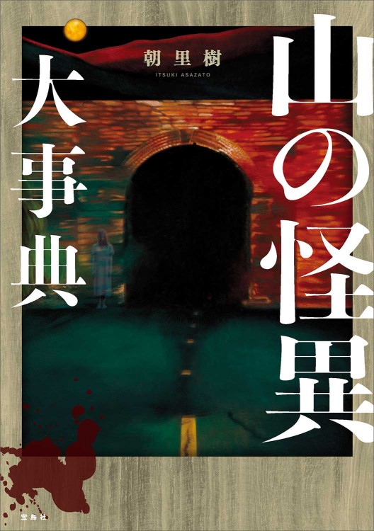 山の怪異大事典