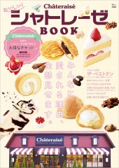 おいしい！ シャトレーゼBOOK