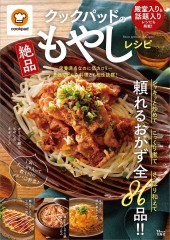 クックパッドの絶品もやしレシピ