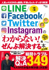 LINE/Facebook/Twitter/Instagram の 「わからない!」をぜんぶ解決する本 完全版