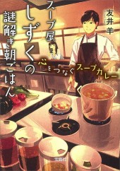 スープ屋しずくの謎解き朝ごはん 心をつなぐスープカレー