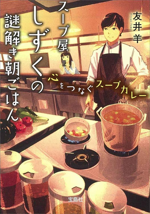スープ屋しずくの謎解き朝ごはん 心をつなぐスープカレー
