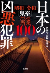 日本の凶悪犯罪