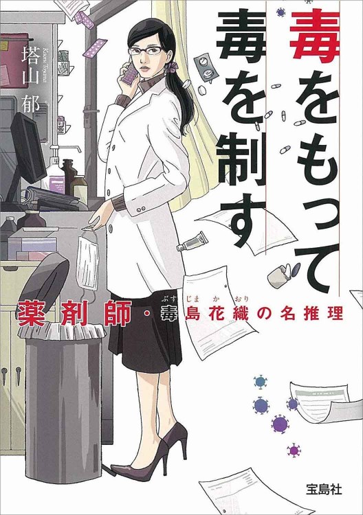 毒をもって毒を制す 薬剤師・毒島花織の名推理