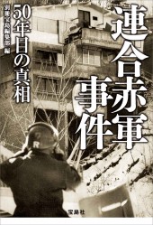 連合赤軍事件 50年目の真相