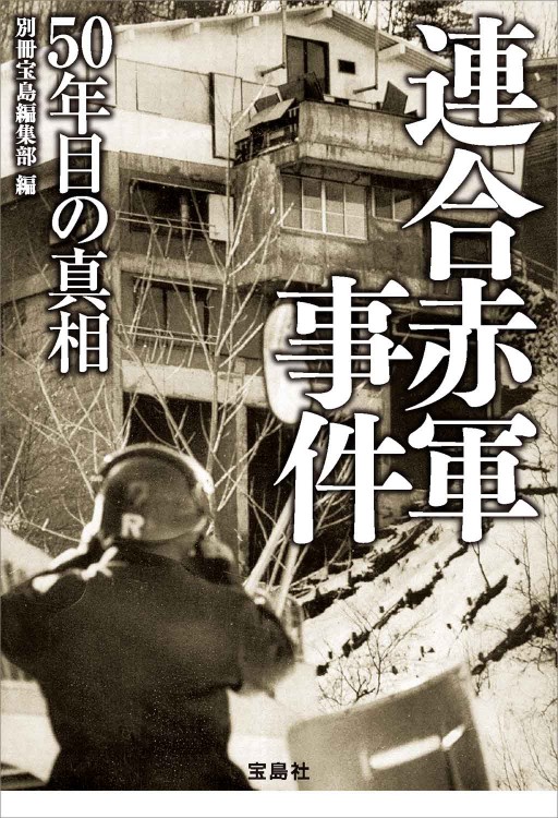連合赤軍事件 50年目の真相