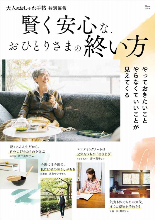 大人のおしゃれ手帖特別編集 賢く安心な、おひとりさまの終い方