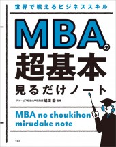 世界で戦えるビジネススキル MBAの超基本 見るだけノート