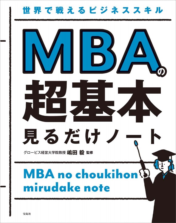 世界で戦えるビジネススキル MBAの超基本 見るだけノート