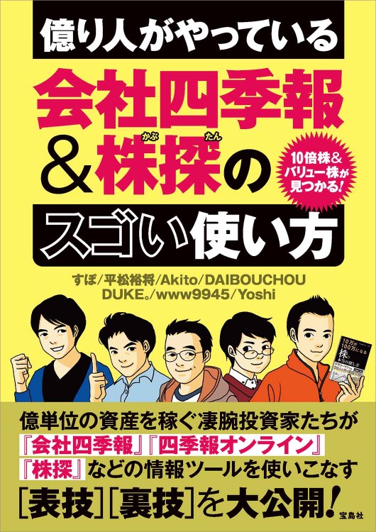 10倍株＆バリュー株が見つかる！ 億り人がやっている会社四季報＆株探のスゴい使い方