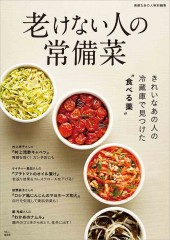 素敵なあの人特別編集 老けない人の常備菜