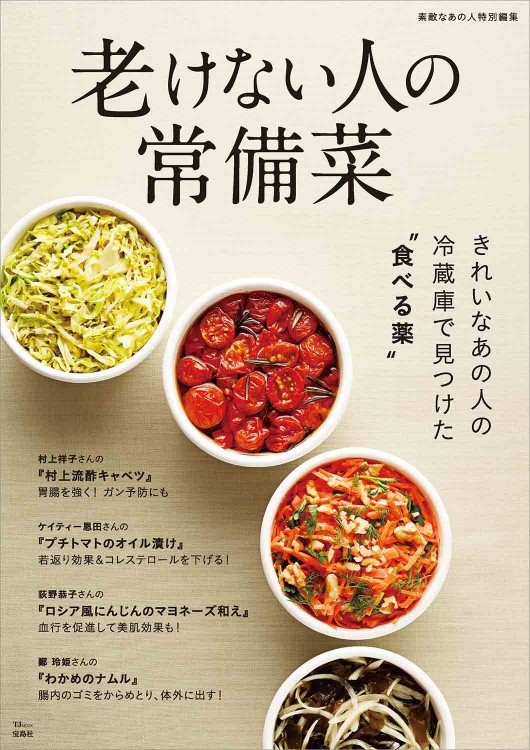 素敵なあの人特別編集 老けない人の常備菜
