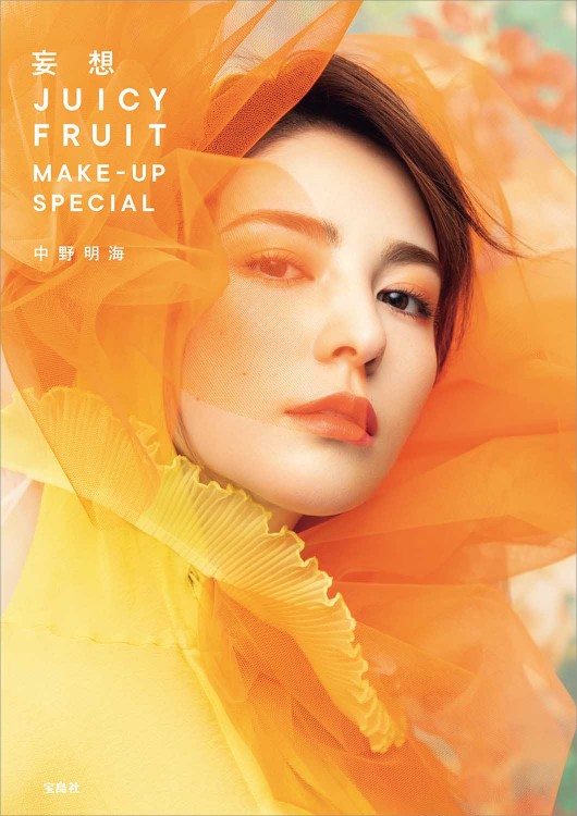 妄想 JUICY FRUIT MAKE-UP SPECIAL