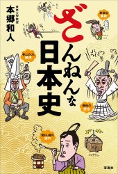 ざんねんな日本史
