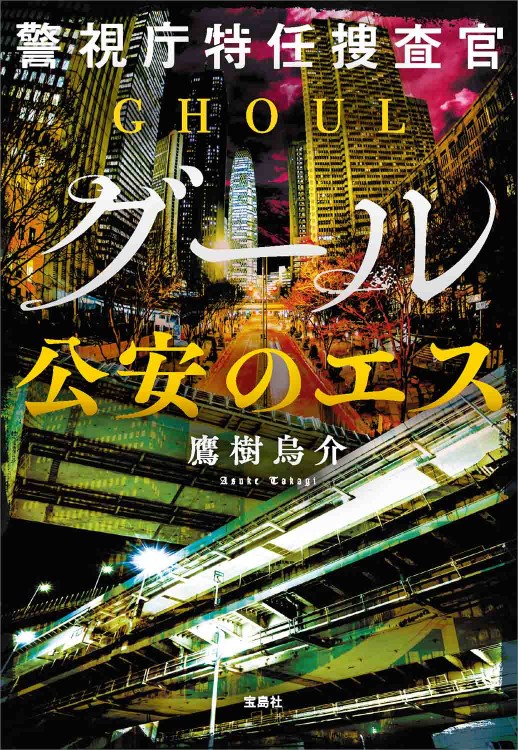 警視庁特任捜査官グール 公安のエス