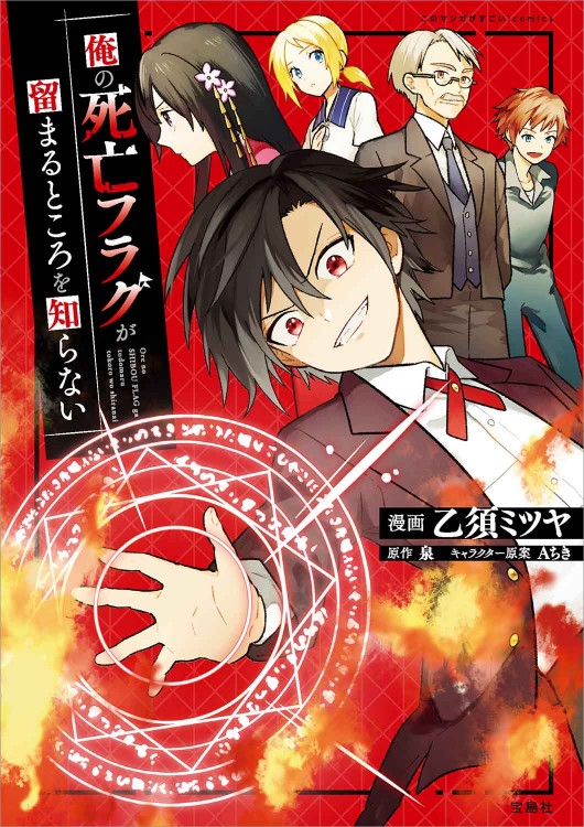 このマンガがすごい！ comics 俺の死亡フラグが留まるところを知らない