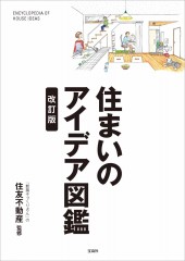 住まいのアイデア図鑑 改訂版
