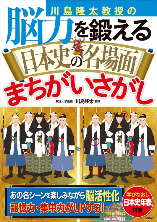 川島隆太教授の脳力を鍛える 日本史の名場面まちがいさがし