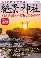 見るだけで大開運! 絶景×神社 美しすぎる日本の「聖地」完全ガイド
