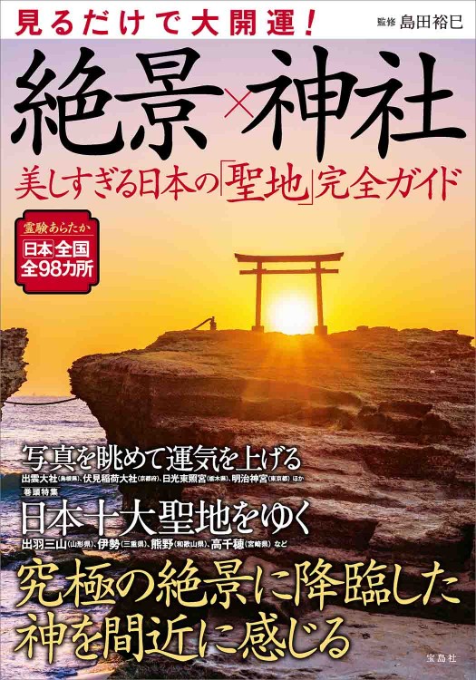 見るだけで大開運！ 絶景×神社 美しすぎる日本の「聖地」完全ガイド