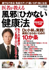 医者が教える風邪ひとつひかない健康法