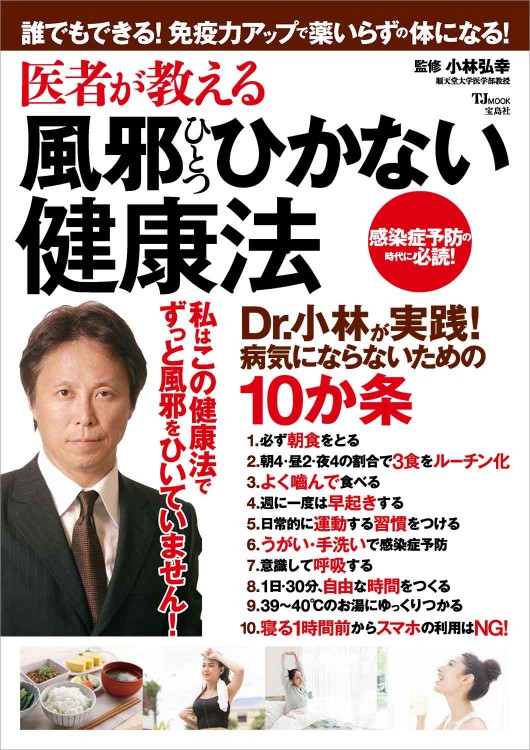 医者が教える風邪ひとつひかない健康法