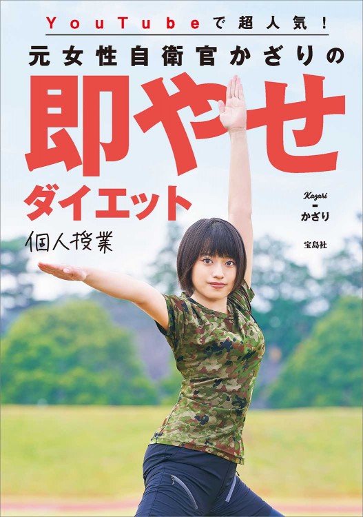 YouTubeで超人気！ 元女性自衛官かざりの即やせダイエット個人授業