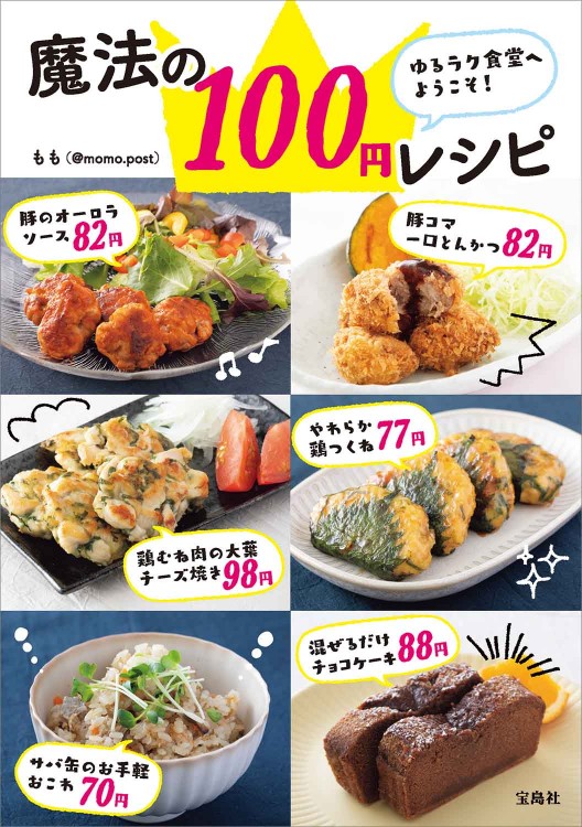 ゆるラク食堂へようこそ！ 魔法の100円レシピ