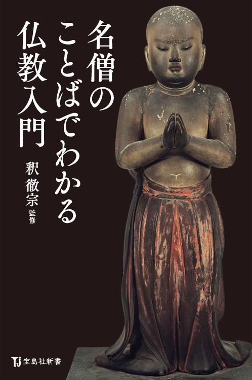 名僧のことばでわかる仏教入門