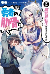女神「異世界転生何になりたいですか」 俺「勇者の肋骨で」