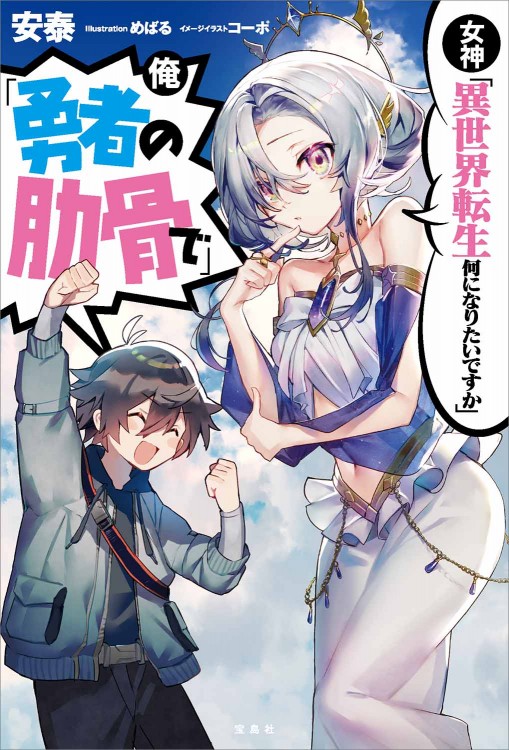 女神「異世界転生何になりたいですか」 俺「勇者の肋骨で」