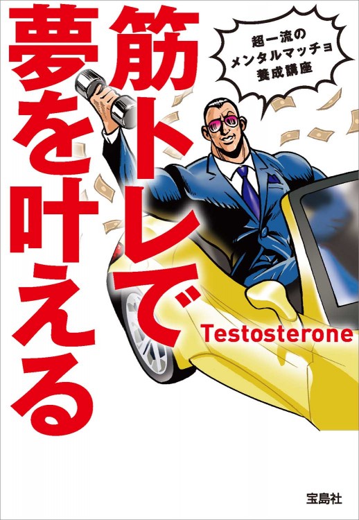 筋トレで夢を叶える