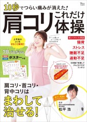 10秒でつらい痛みが消えた！ 肩コリこれだけ体操