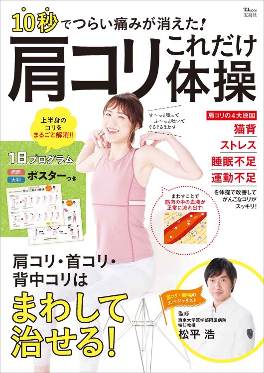 10秒でつらい痛みが消えた！ 肩コリこれだけ体操