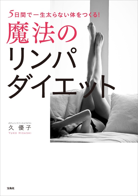 5日間で一生太らない体をつくる！ 魔法のリンパダイエット