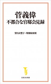 菅義偉 不都合な官邸会見録