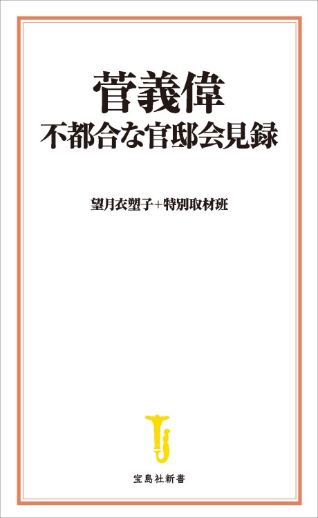 菅義偉 不都合な官邸会見録