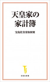 天皇家の家計簿