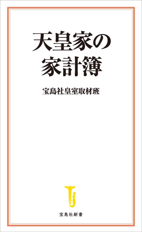 天皇家の家計簿