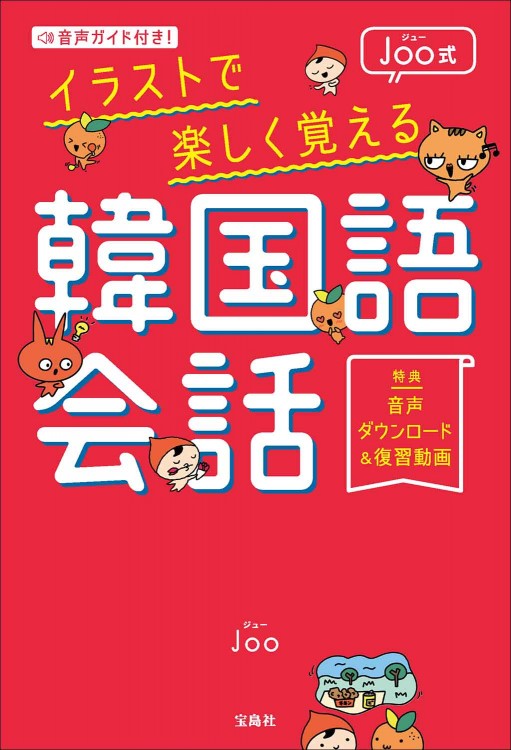 音声ガイド付き！ Joo式イラストで楽しく覚える韓国語会話